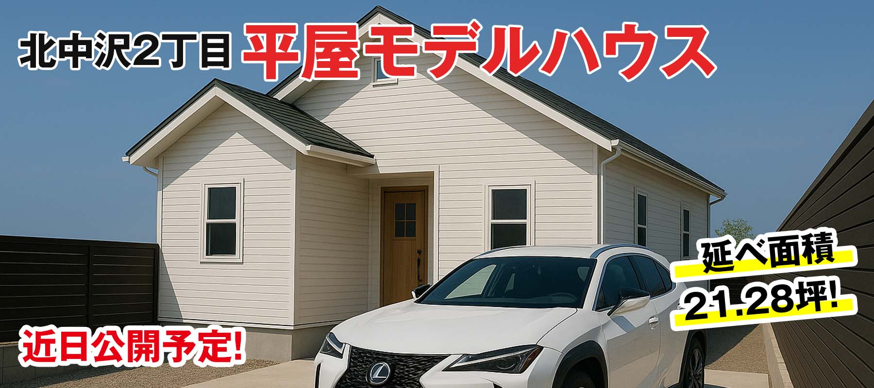 北中沢2丁目モデルハウス