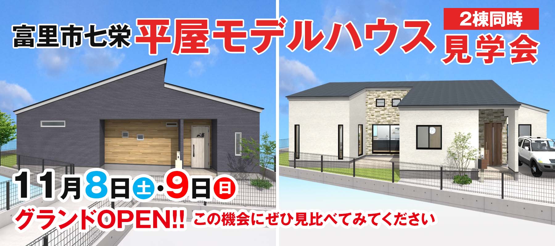 富里市七栄モデルハウス